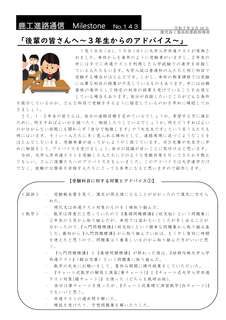Milestone 143進路通信_1