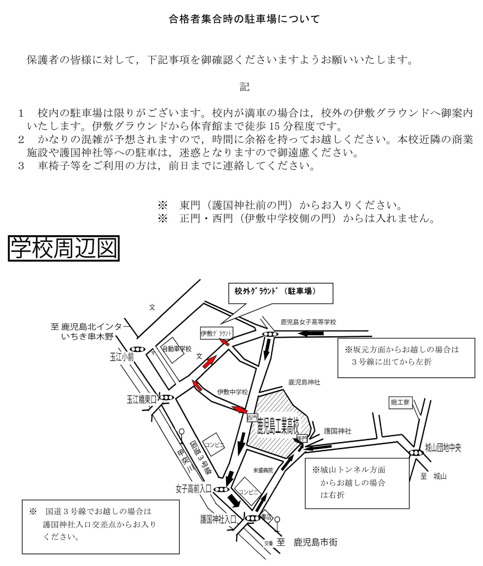 合格者集合時の駐車場等について