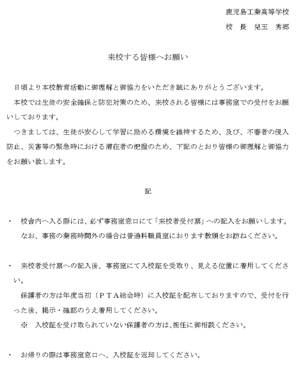 来校する皆様へお願い
