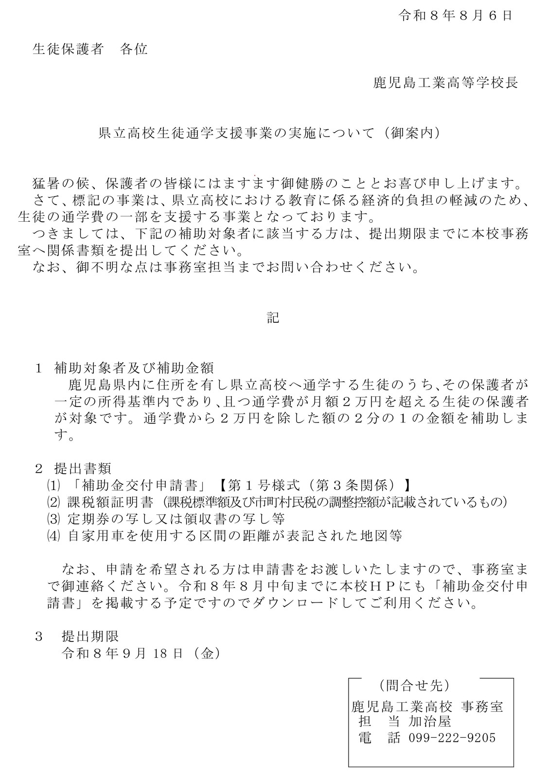 ①通学費支援事業の実施御案内