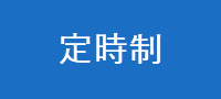 定時制