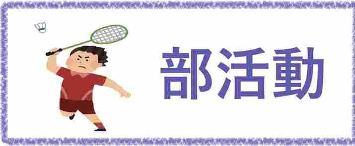 部活動