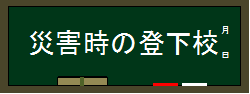 災害時の登下校