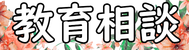 教育相談バナー