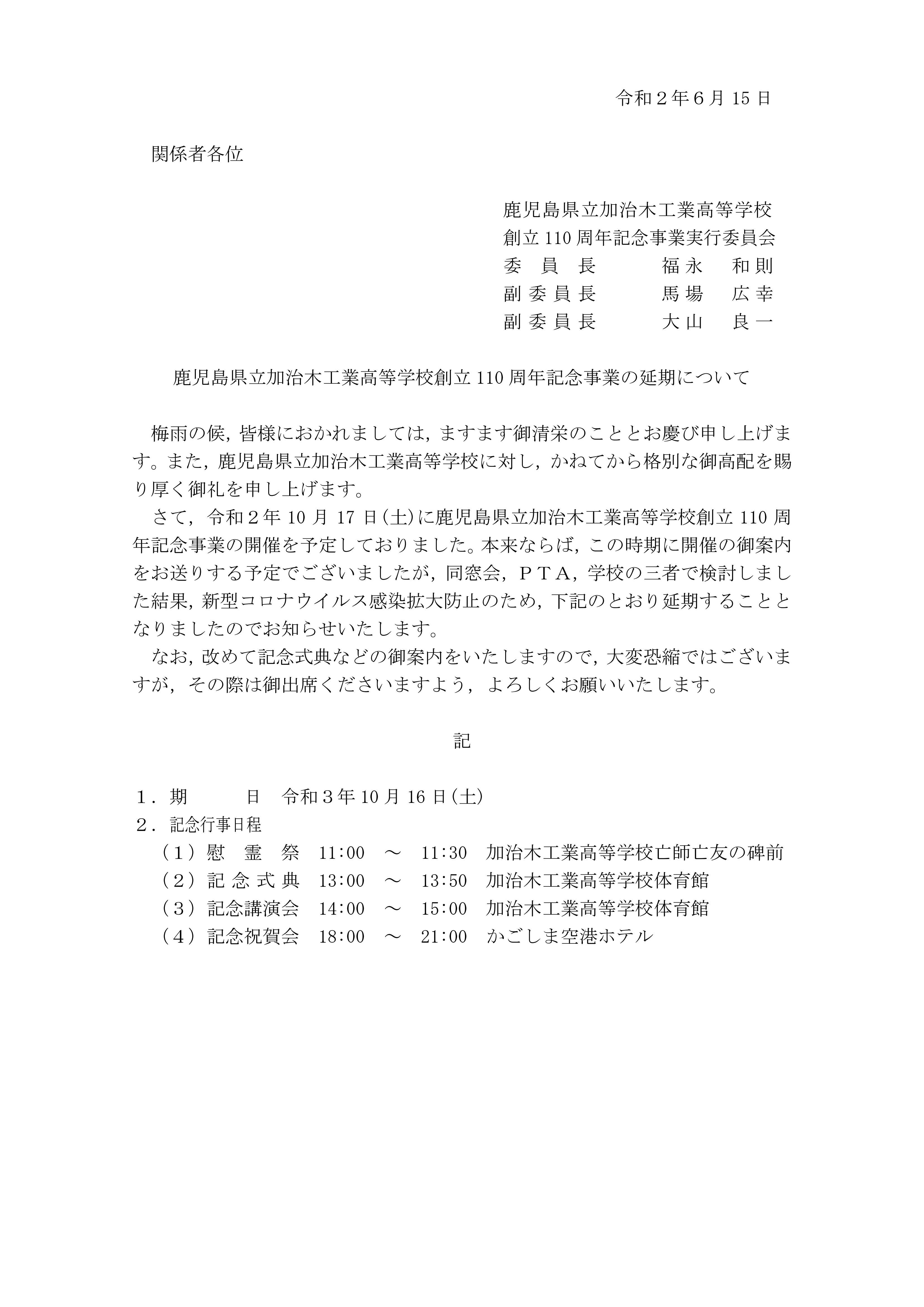 加治木工業高校周年行事延期案内文