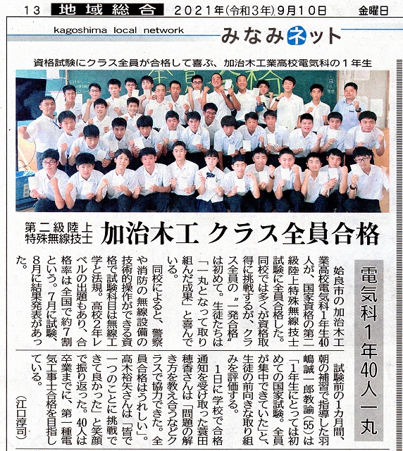 南日本新聞2021-09-10電気科陸特全員合格