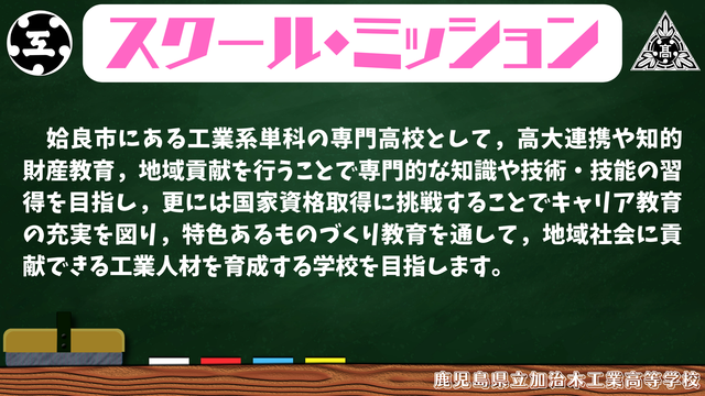 1スクールミッション