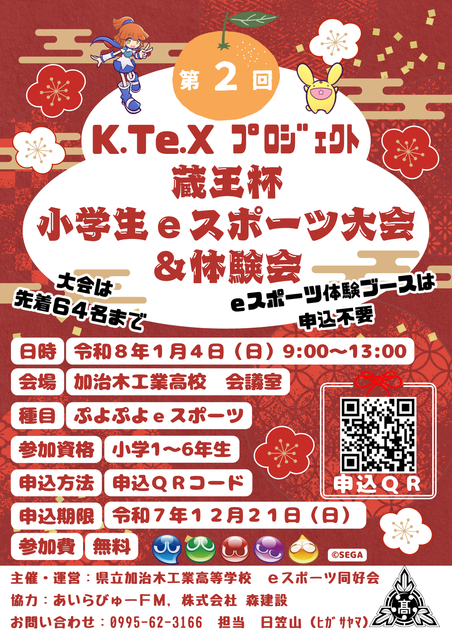 第２回蔵王杯小学生ｅスポーツ大会＆体験会チラシ