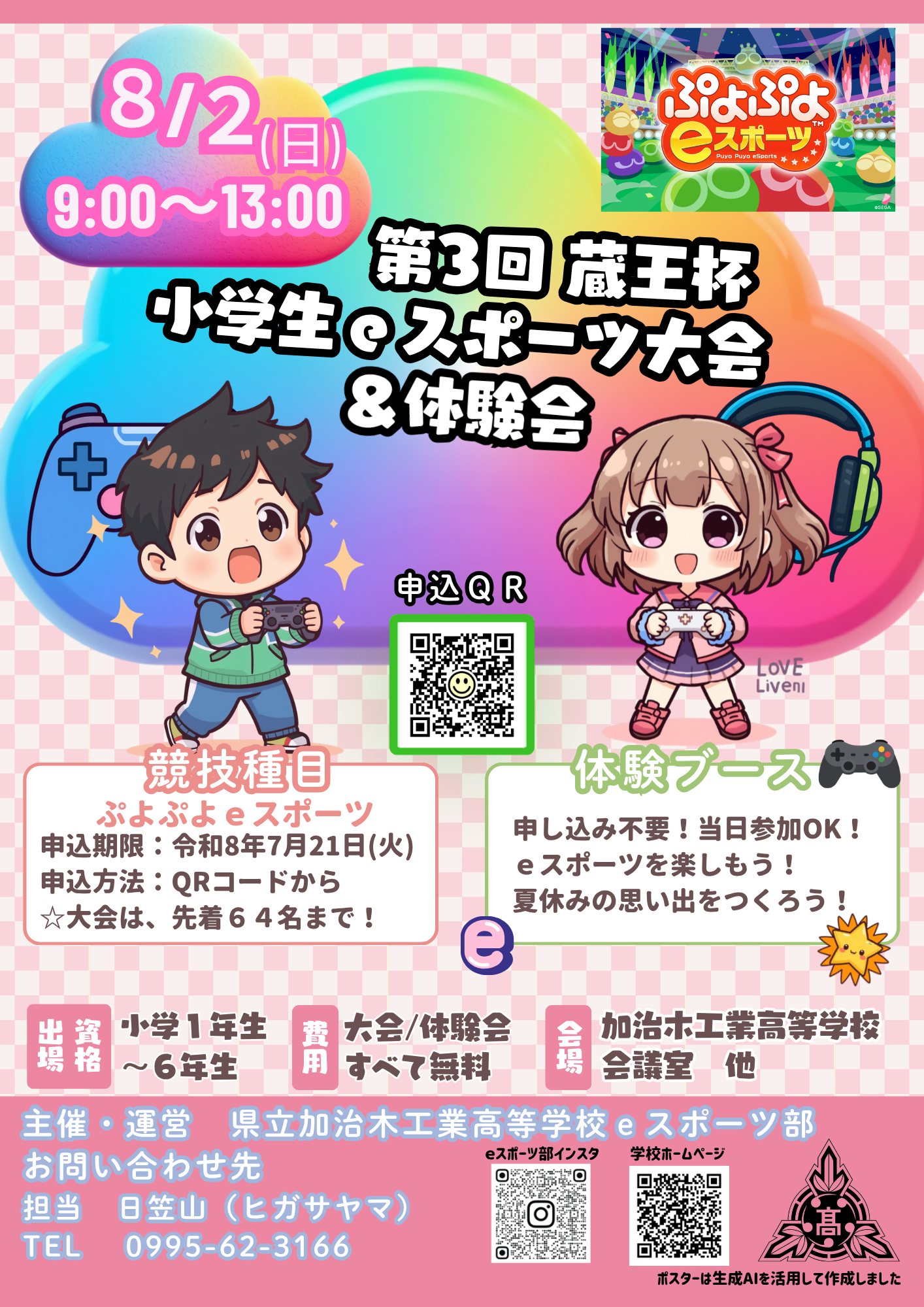 第3回蔵王杯小学生ｅスポーツ大会