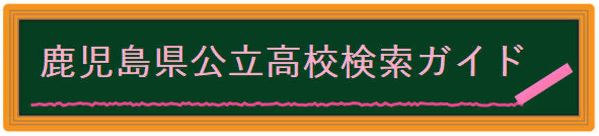 公立高校