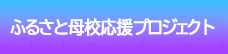 ふるさと母校応援プロジェクト