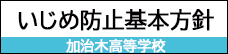 いじめ防止基本方針