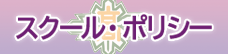 スクール・ポリシー