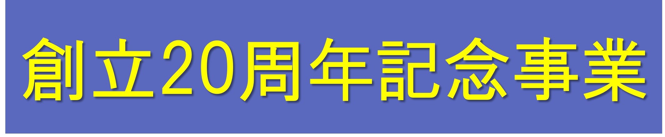 創立20周年記念事業
