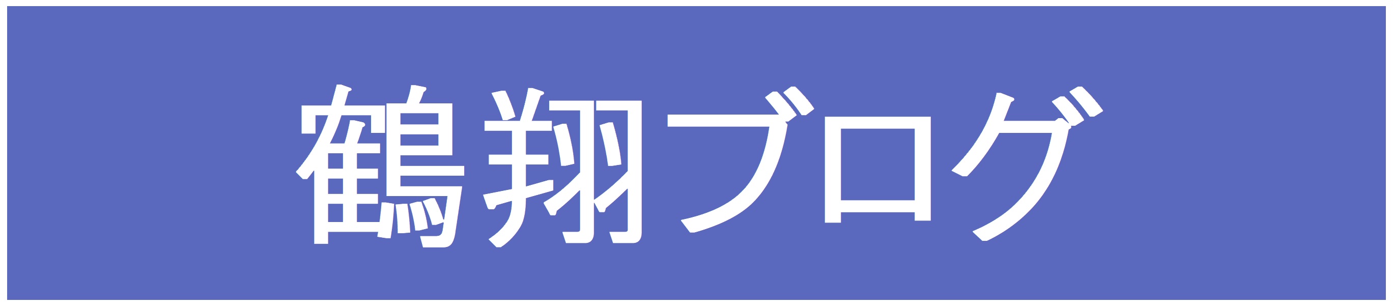 鶴翔ブログ