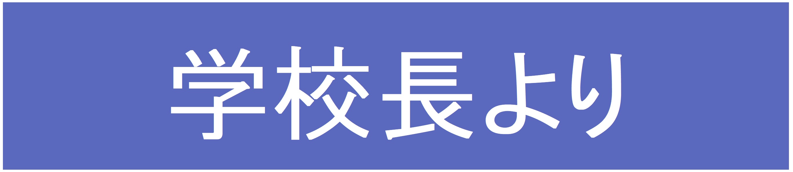 学校長より