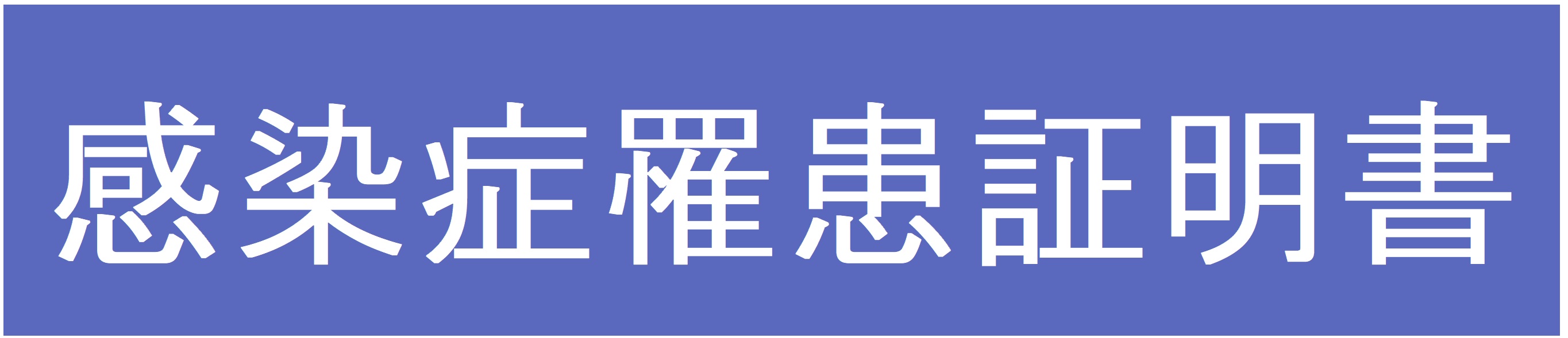 感染症罹患証明書