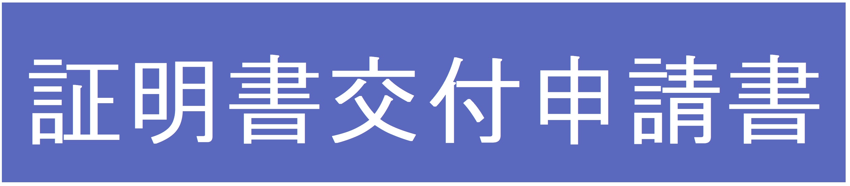 証明書交付申請書