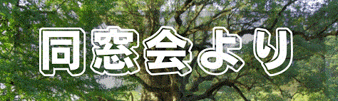 同窓会