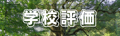学校評価