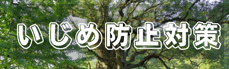 いじめ防止対策