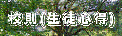 校則