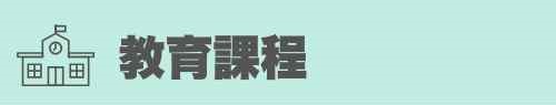教育課程