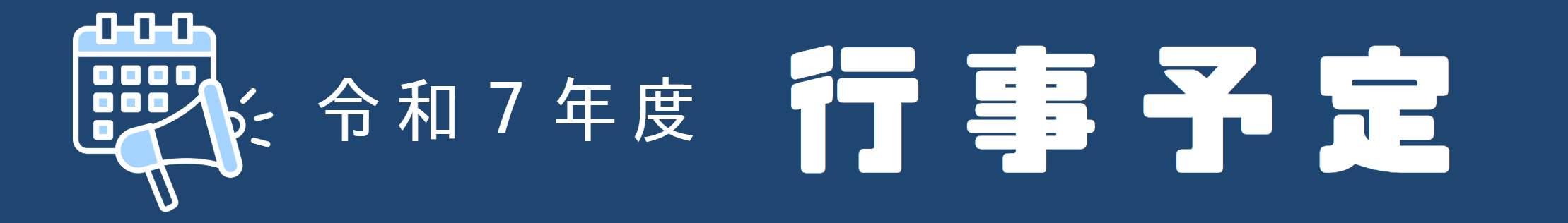 行事予定バナー