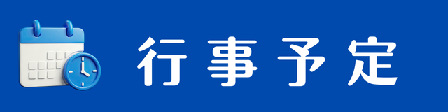 行事予定