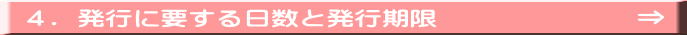 ４．発行に要する日数と発行期限