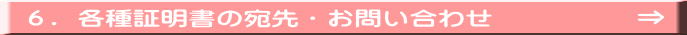 ６．各種証明書の宛先・お問い合わせ