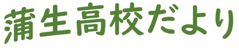 蒲生高校だよりLogo