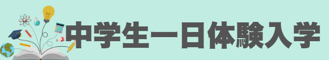 体験入学