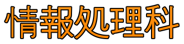 情報処理科ロゴ