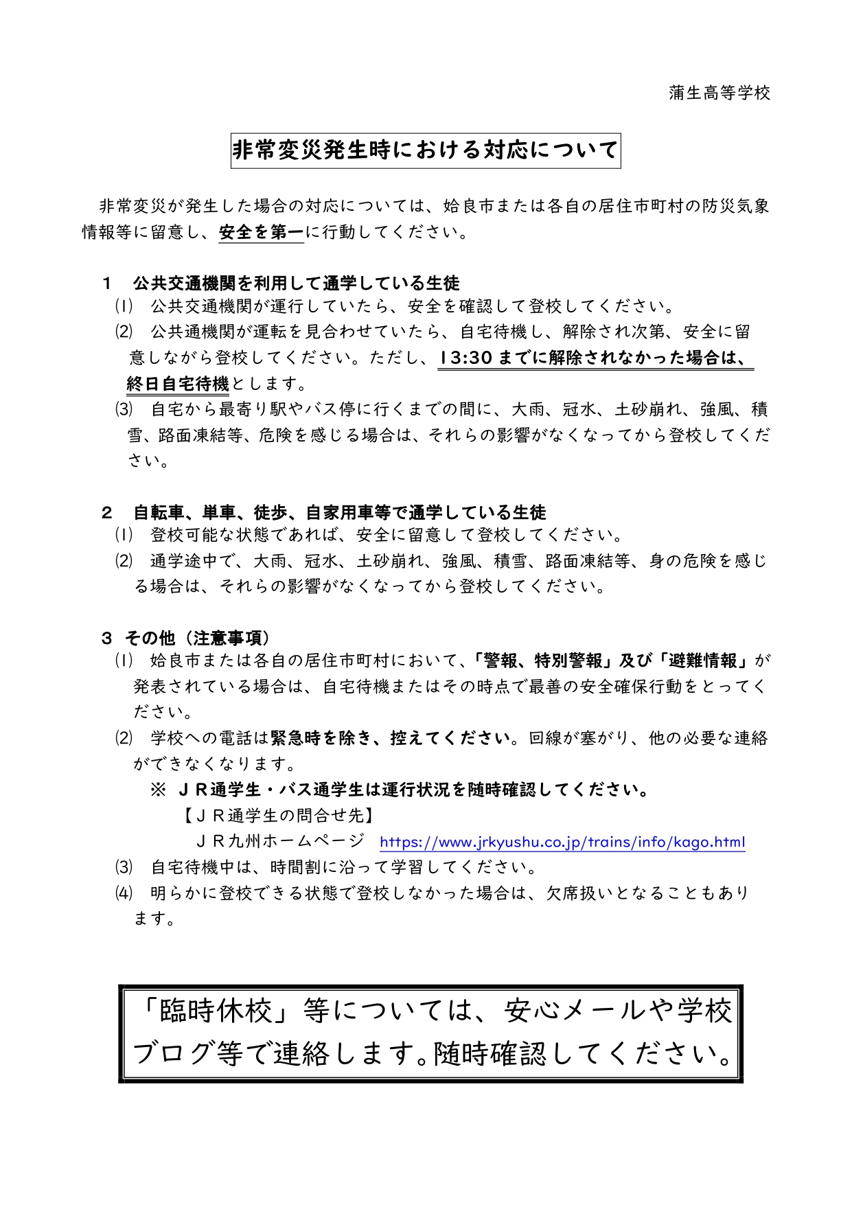 非常変災発生時における対応について