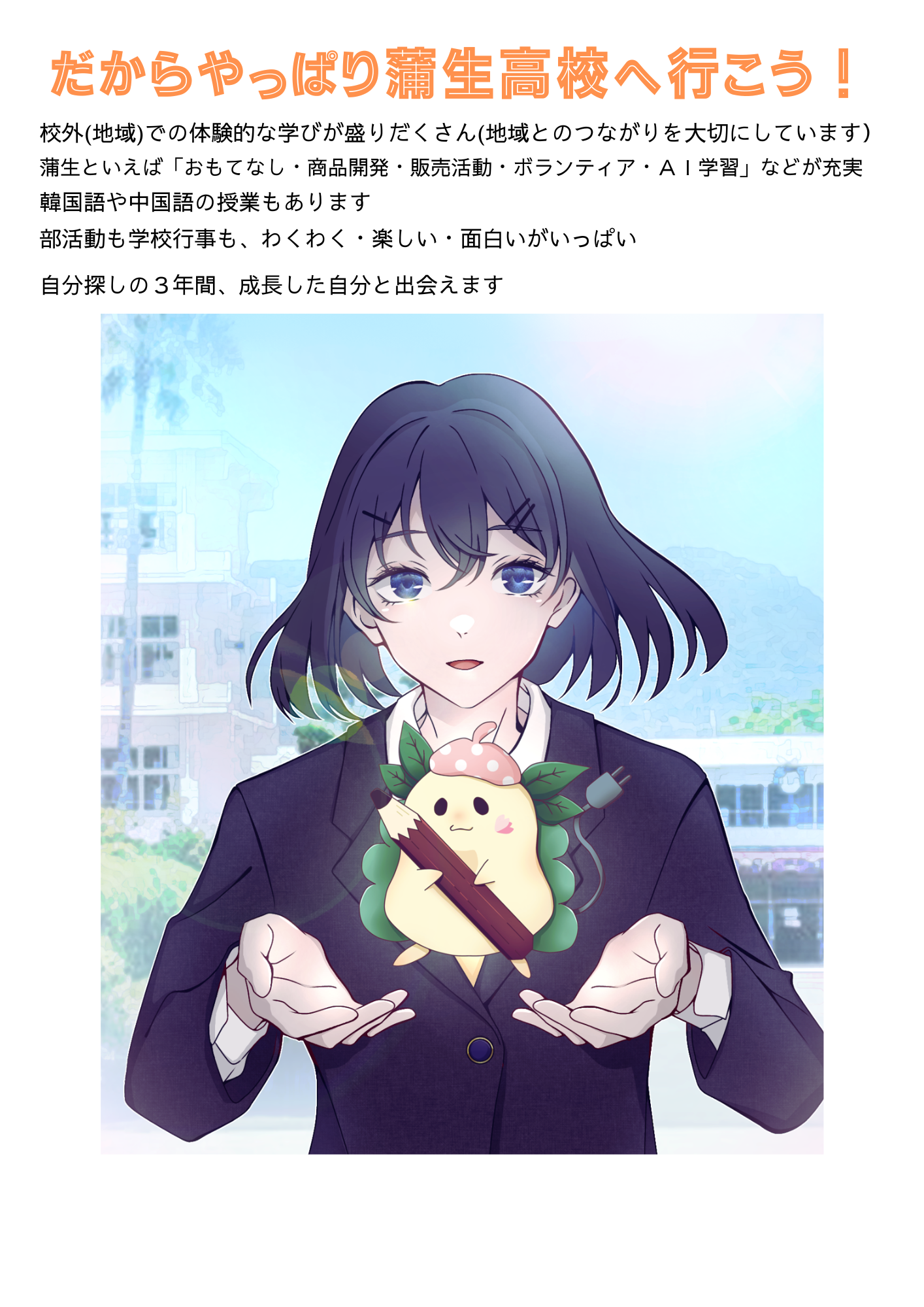 だからやっぱり蒲生高校へ行こう！