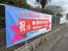 家庭クラブ　横断幕