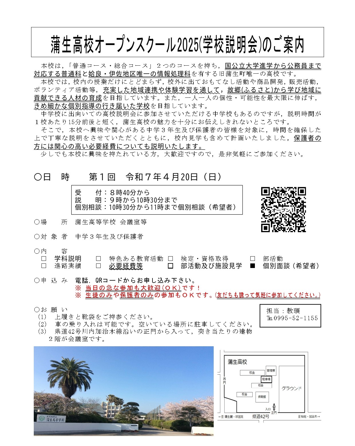 第１回蒲生オープンスクール2025案内