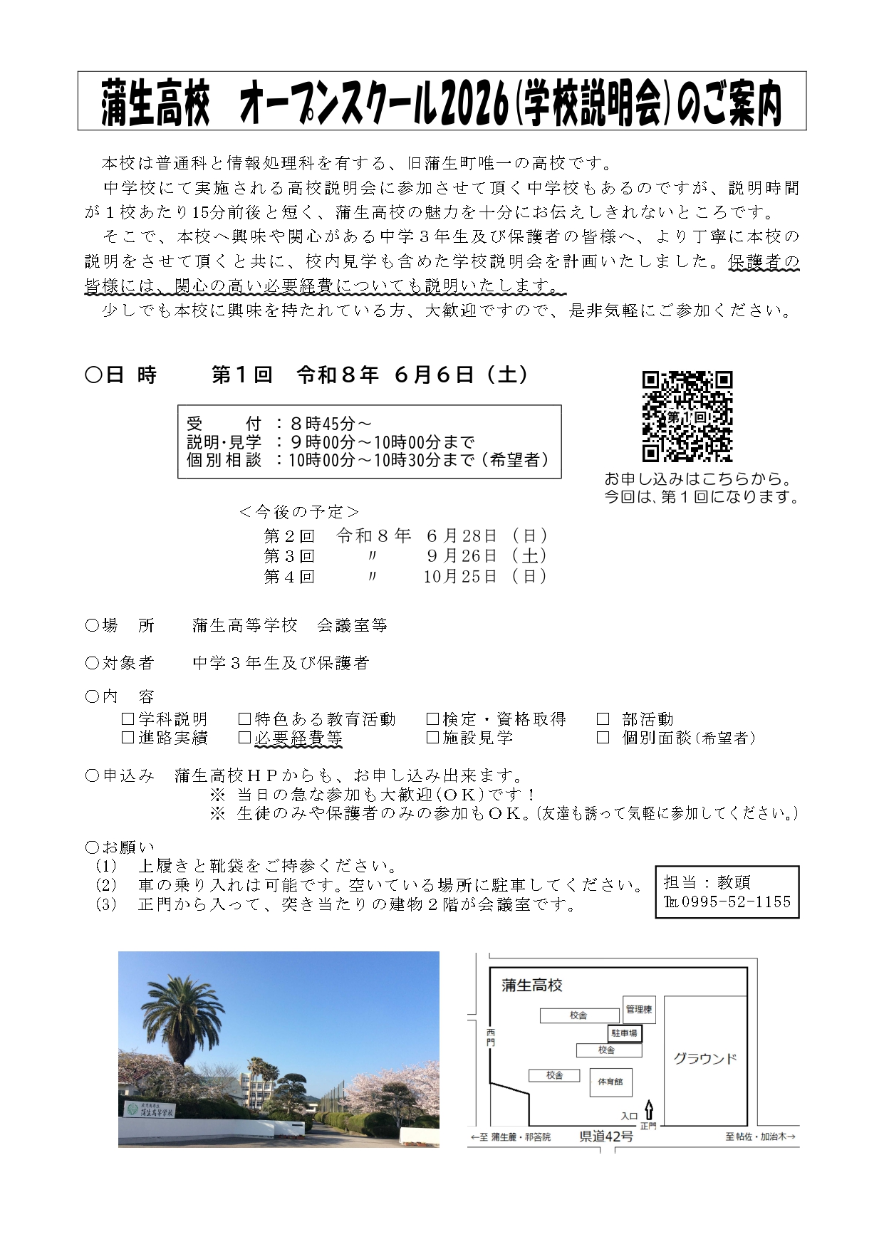 第１回蒲生オープンスクール2026 【案内】