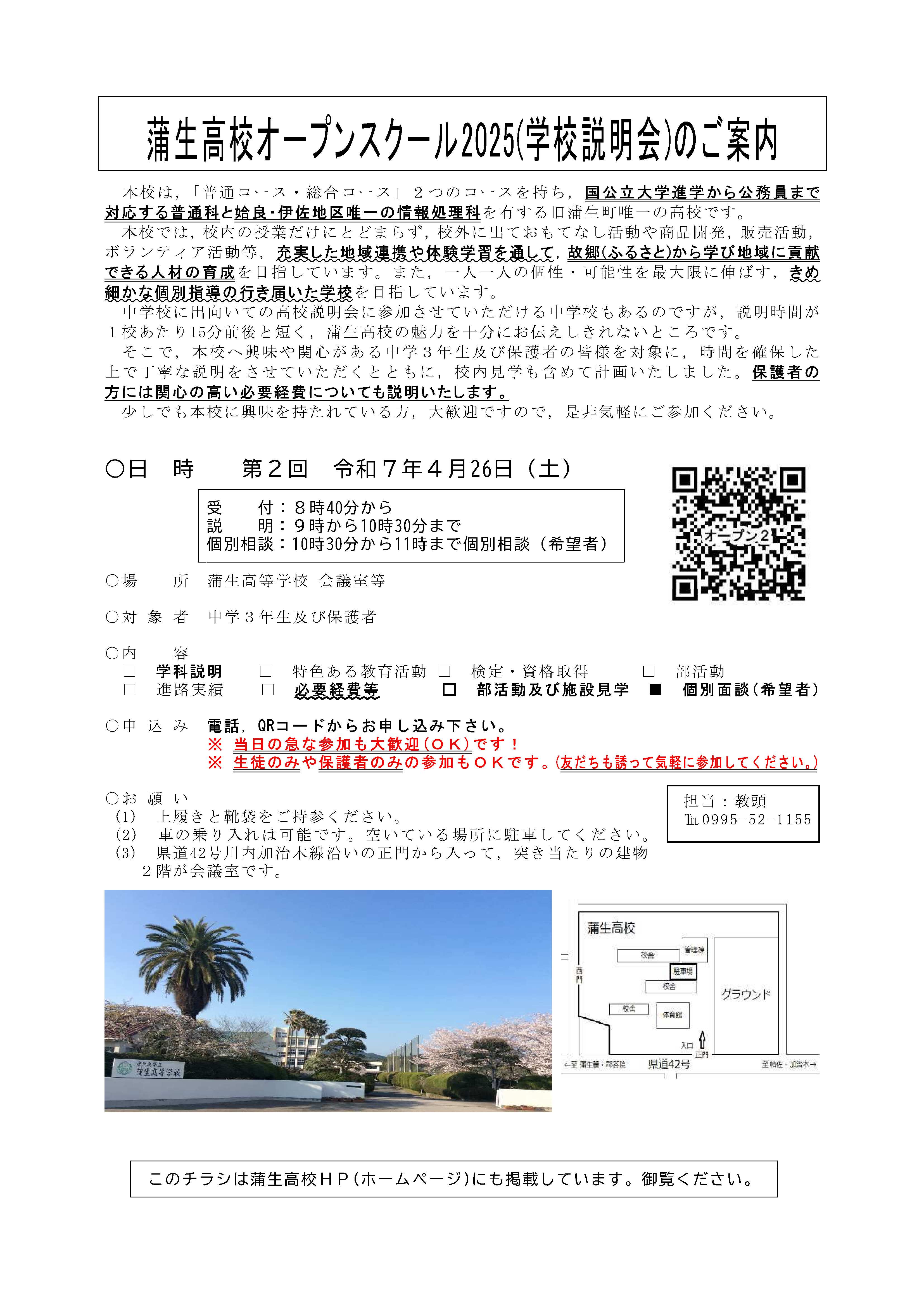 第2回蒲生オープンスクール2025案内