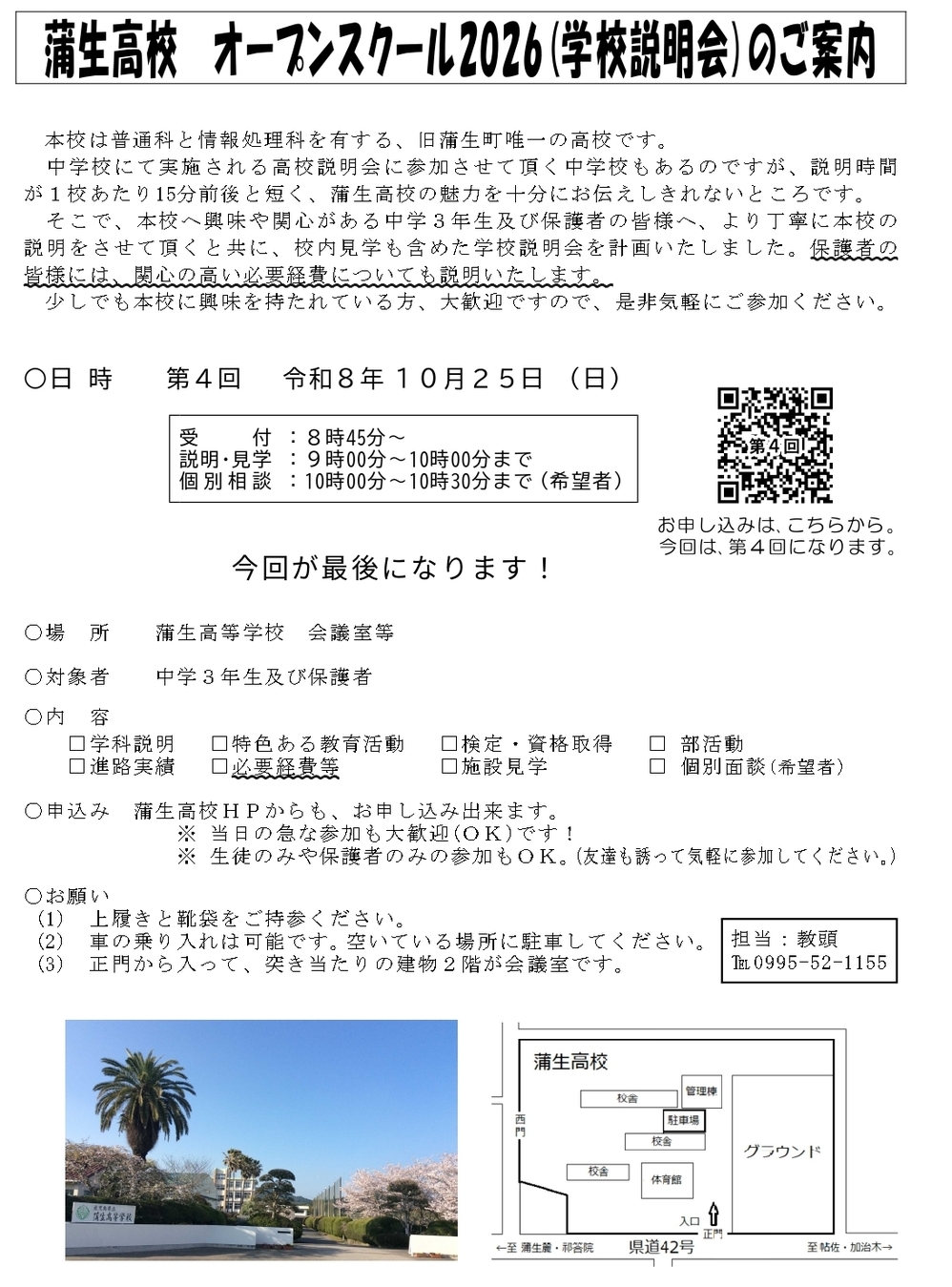 第４回蒲生高校オープンスクール