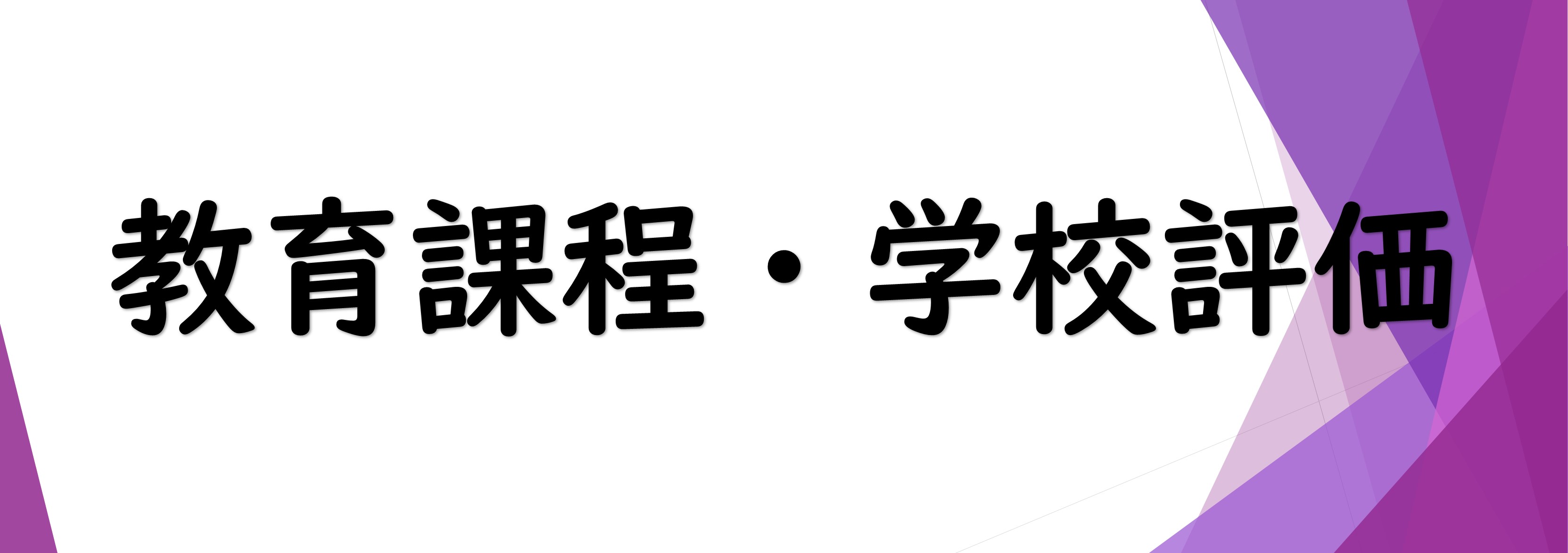 教育課程・学校評価