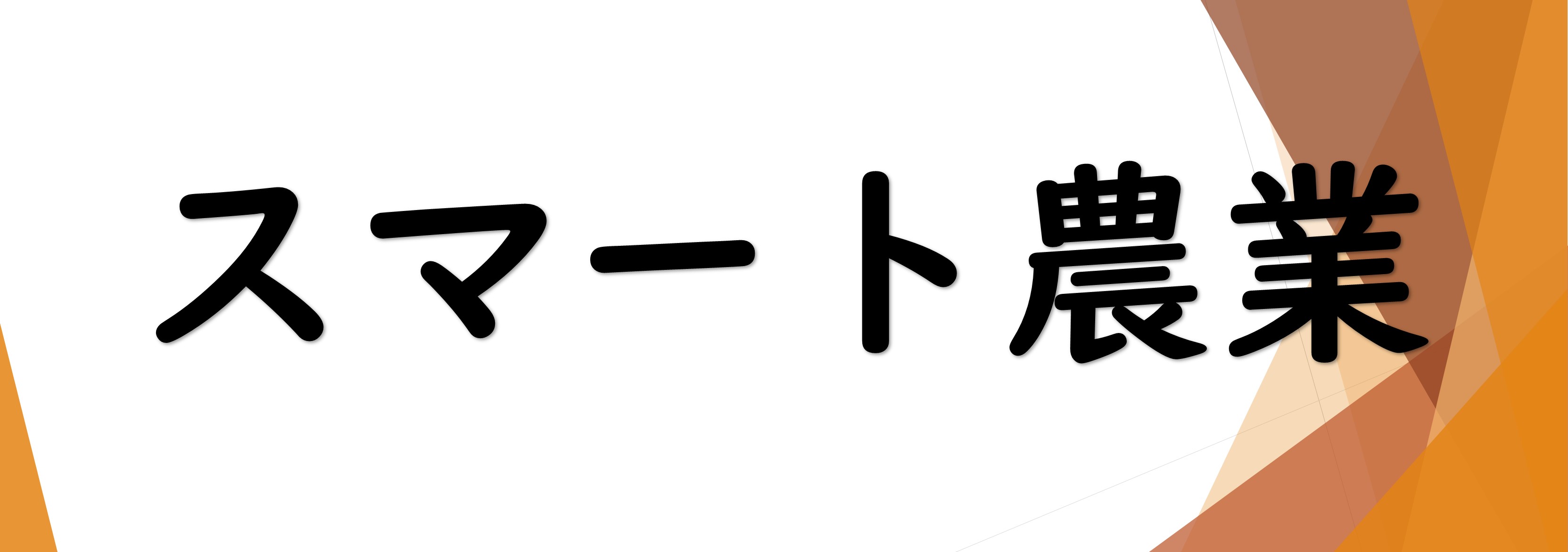 09 スマート農業