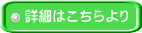 詳細はこちらより