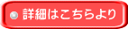 詳細はこちらより