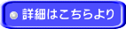 詳細はこちらより