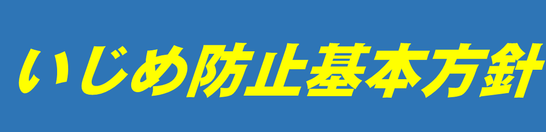 いじめ防止基本方針