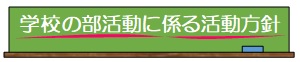 部活動に係る活動方針