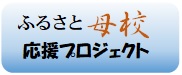 ふるさと母校応援プロジェクト