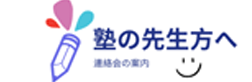 塾の先生方へ